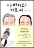 아버지와 이토 씨