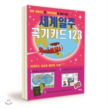 세계일주 국기카드 123
