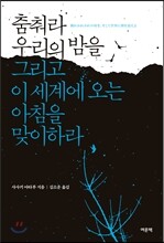 춤춰라 우리의 밤을 그리고 이 세계에 오는 아침을 맞이하라