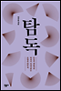 탐독