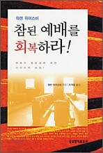 참된 예배를 회복하라