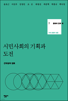 문화의 안과 밖 7 시민사회의 기획과 도전