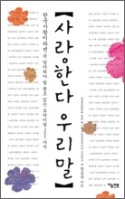 사랑한다 우리말