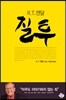 질투, 아무도 말하지 않는 죄