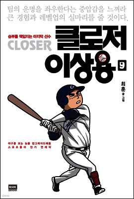 클로저 이상용 09권