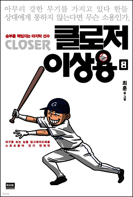 클로저 이상용 08권