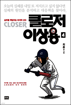 클로저 이상용 04권