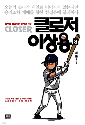 클로저 이상용 03권