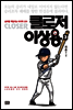 클로저 이상용 03권