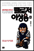 클로저 이상용 02권