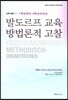 발도르프 교육 방법론적 고찰
