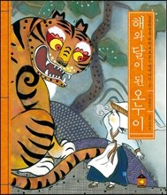 해와 달이 된 오누이