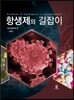 항생제의 길잡이
