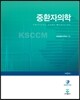 중환자의학