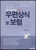 2016 9급 우정서기보 계리직 우편상식 및 보험