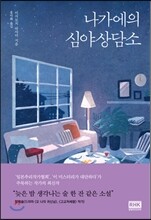 나가에의 심야상담소