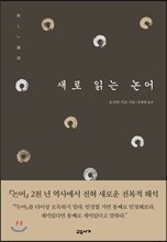새로 읽는 논어