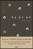 새로 읽는 논어