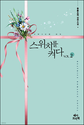스위치를 켜다 2