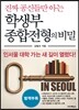 학생부 종합전형의 비밀