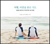 여행, 바람을 품은 지도