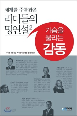 세계를 주름잡은 리더들의 명연설2