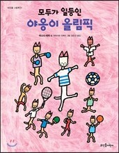 모두가 일등인 야옹이 올림픽