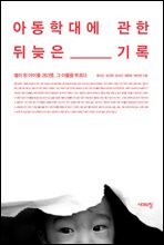 아동학대에 관한 뒤늦은 기록