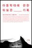 아동학대에 관한 뒤늦은 기록