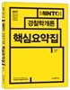 2017 MINTO 경찰학개론 핵심요약집