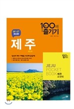 제주 100배 즐기기