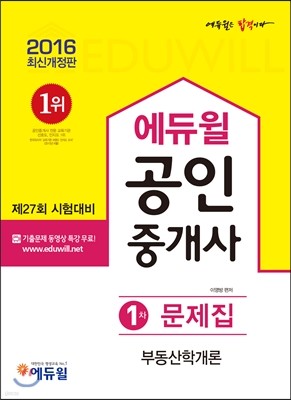 2016 에듀윌 공인중개사 문제집 1차 부동산학개론