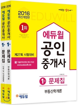 2016 에듀윌 공인중개사 문제집 1차 세트