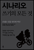 시나리오 쓰기의 모든 것