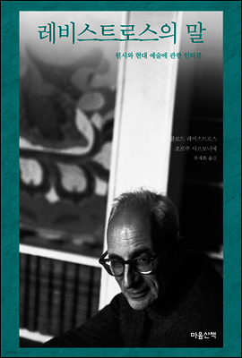 레비스트로스의 말