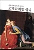 오페라처럼 살다
