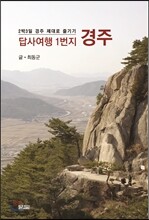 답사여행 1번지 경주