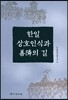 한일 상호인식과 선린의 길