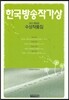 2015년 제28회 한국 방송 작가상 수상 작품집