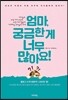 엄마, 궁금한게 너무 많아요!
