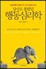 당신도 몰랐던 행동심리학
