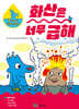 화산은 너무 급해