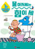 물 아저씨는 힘이 세