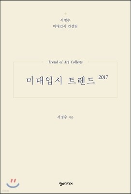 미대입시 트렌드 2017