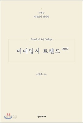 미대입시 트렌드 2017