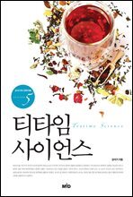 티타임 사이언스