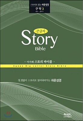 아가페 큰글자 스토리 바이블 (구약3)