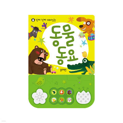 진짜 진짜 재미있는 동물 동요