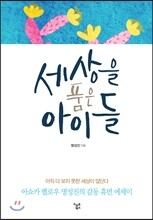 세상을 품은 아이들