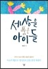 세상을 품은 아이들
